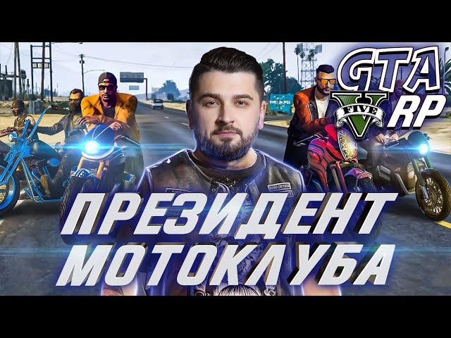 ПРЕЗИДЕНТ МОТОКЛУБА #3  GTA 5 RP / ГТА 5 РП