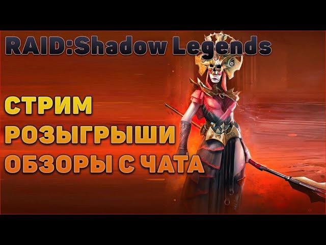 Розыгрыш рубинов и х10 который лучше скипнуть - Raid: Shadow legends