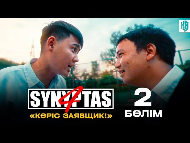 Synyptas 4 | Заявщиктер көбейіп кетті ! | 2 Bolim