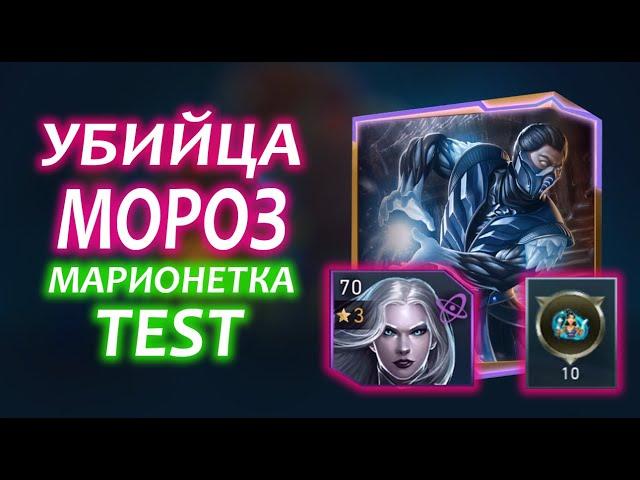 Injustice 2 Mobile - Убийца Мороз и Саб Зиро Обновление 6.4 I Update 6.4 Killer Frost