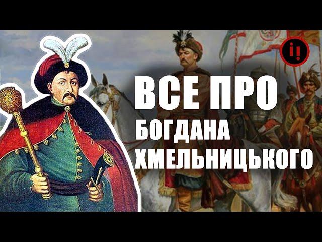 ВСЕ ПРО БОГДАНА ХМЕЛЬНИЦЬКОГО