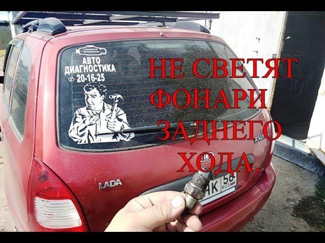 Не светят фонари заднего хода.