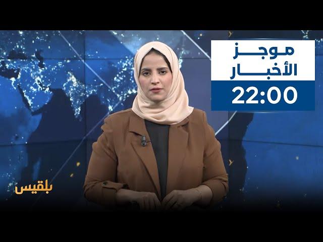 موجز | 31 - 10  - 2023 | 22.00