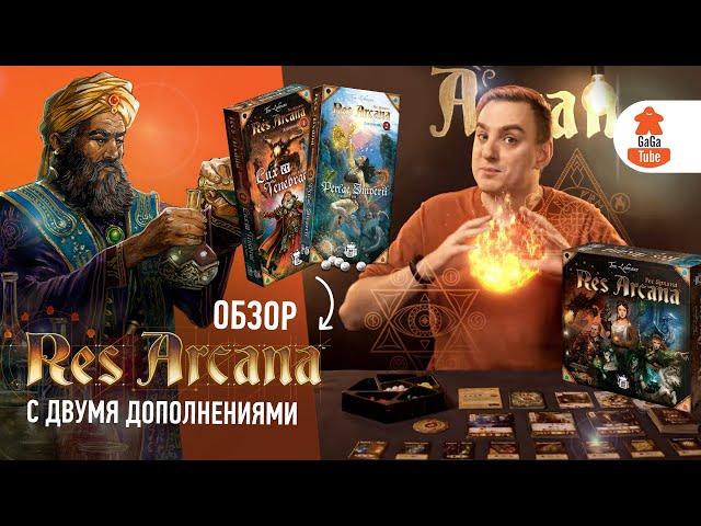 Обзор настольной игры Res Arcana (Рес Аркана) + дополнения