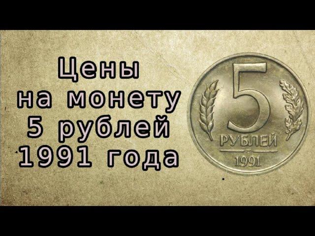 Цены на монету СССР 5 рублей 1991 года