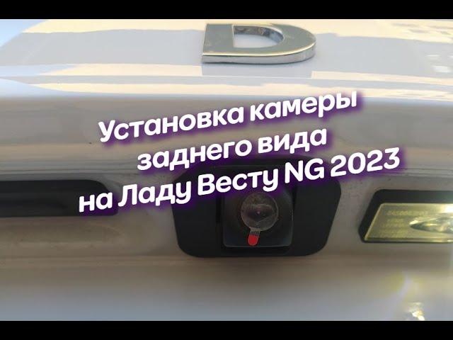 Установка камеры заднего вида на Ладу Весту NG 2023