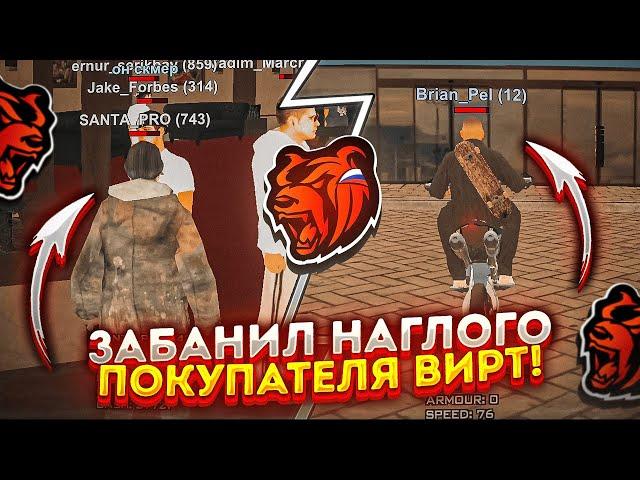 ЗАБАНИЛ НАГЛОГО ПОКУПАТЕЛЯ ВИРТ на БЛЕК РАША ( Black Russia ) #2