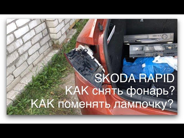 Skoda rapid. Демонтаж заднего фонаря и замена лампочки