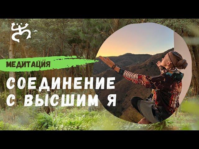 Медитация соединения с "Высшим Я" - Пробуждение