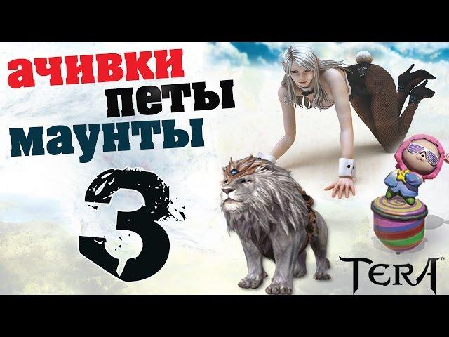 TERA online(RU) Достижения\маунты\питомцы - Черный леопард(постоянный)