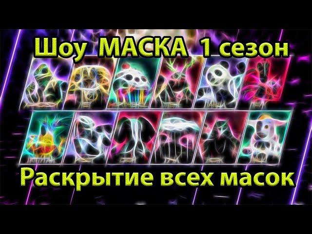 Шоу маска 1 сезон | ВСЕ РАЗОБЛИЧЕНИЯ / РАСКРЫТИЯ подряд | Реакция жюри