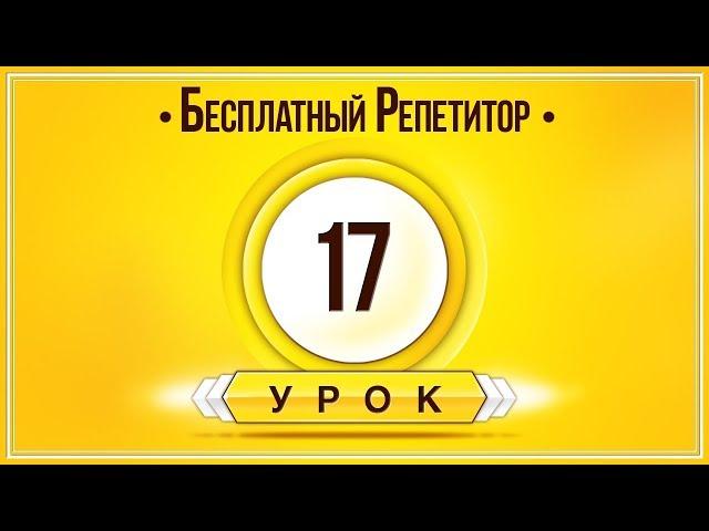 АНГЛИЙСКИЙ ЯЗЫК ТРЕНАЖЕР УРОК 17. АНГЛИЙСКИЙ ДЛЯ НАЧИНАЮЩИХ. УРОКИ АНГЛИЙСКОГО ЯЗЫКА С НУЛЯ