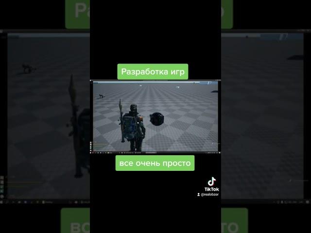 #UE4 Разработка игр это легко.