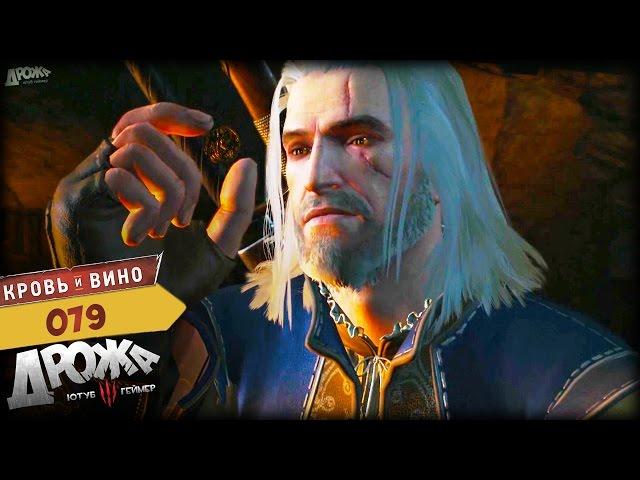 Прохождение The Witcher 3: Blood and Wine |79| БРУКСА