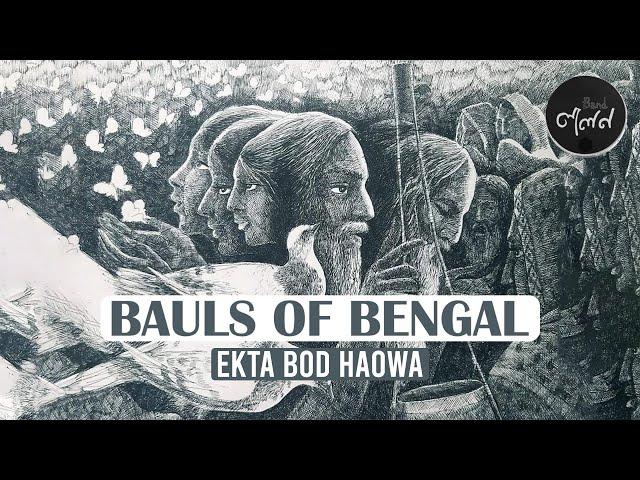 Ekta Bod Haowa - Bauls of Bengal | Band Lalon | Nigar Sumi | ব্যান্ড লালন