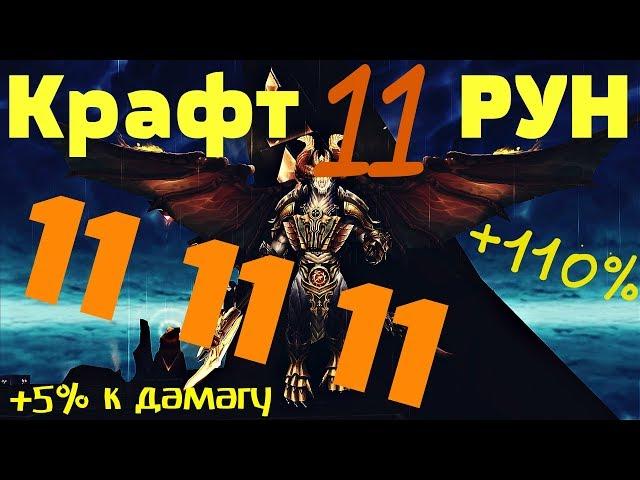 Крафт 11 РУН в Аллодах Онлайн - апаем +5% Атаку и Исцеление. Механика процентов РУН