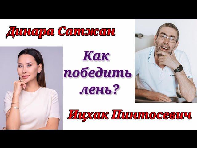 КАК ПОБЕДИТЬ ЛЕНЬ./ ИЦХАК ПИНТОСЕВИЧ & ДИНАРА САТЖАН.