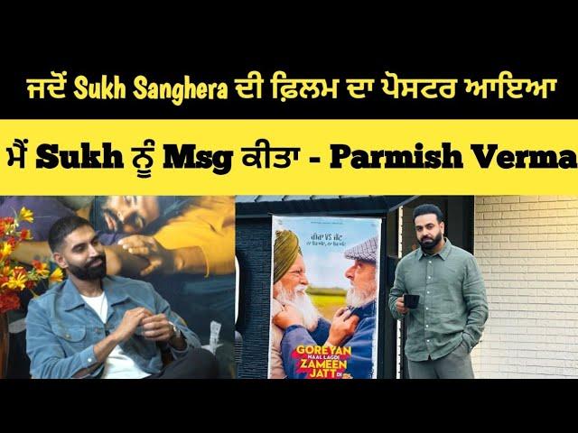 ਜਦੋਂ Sukh Sanghera ਦੀ ਫ਼ਿਲਮ ਦਾ ਪੋਸਟਰ ਆਇਆ ਮੈਂ Sukh ਨੂੰ Msg ਕੀਤਾ - Parmish Verma