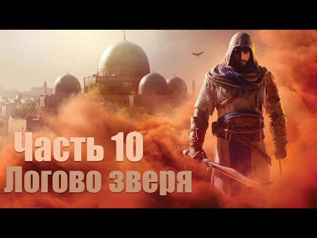 Assassin’s Creed Mirage - Часть 10: Логово зверя