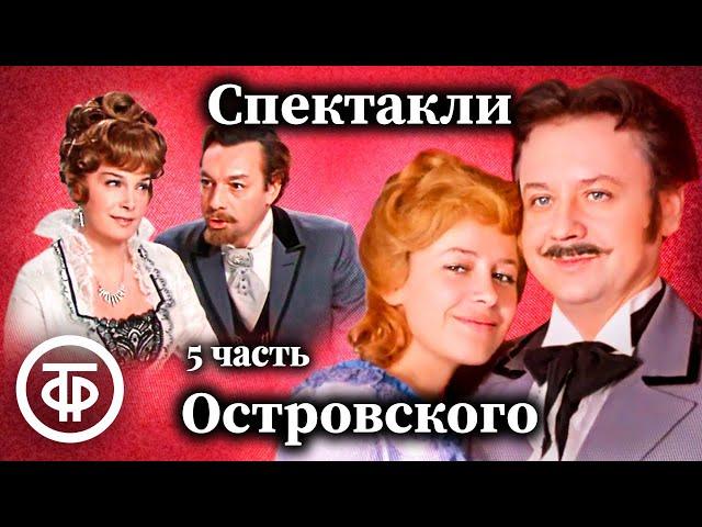 К 200-летию Александра Островского. Коллекция спектаклей #5 (1978-81)