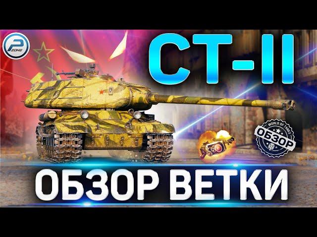 СТ-II ОБЗОР ВЕТКИ  ИС-2-II, ИС-3-II,СТ-2 World of Tanks