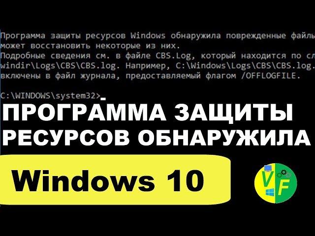 Программа защиты ресурсов Windows обнаружила поврежденные файлы