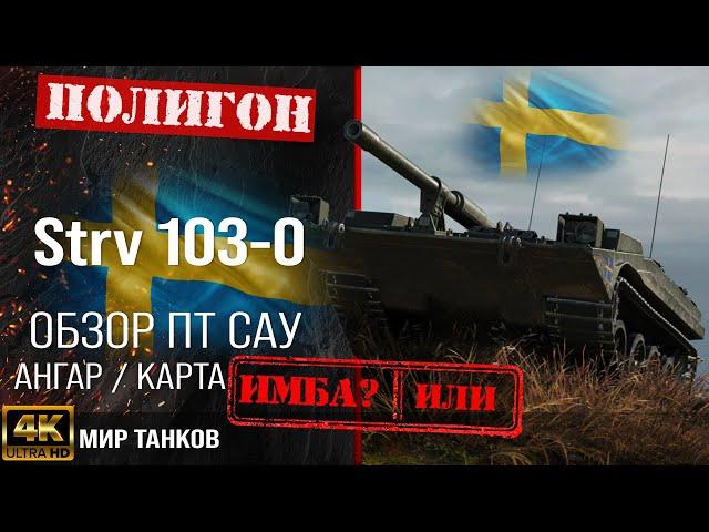 Strv 103-0 review, Swedish tank destroyer guide | reservation Strv 1030 equipment