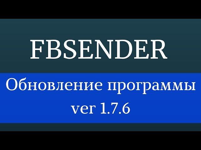 Программы для Facebook. Софт для Facebook - FbSender 1.7.6 Продвижение Фейсбук