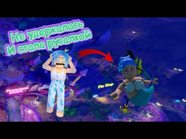 Не удержалась и стала русалкой! / ROBLOX Mermaid Life.