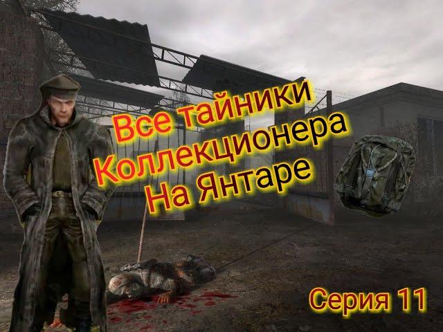 S.T.A.L.K.E.R. ОП 2.1-2.2 Все тайники Коллекционера на Янтаре