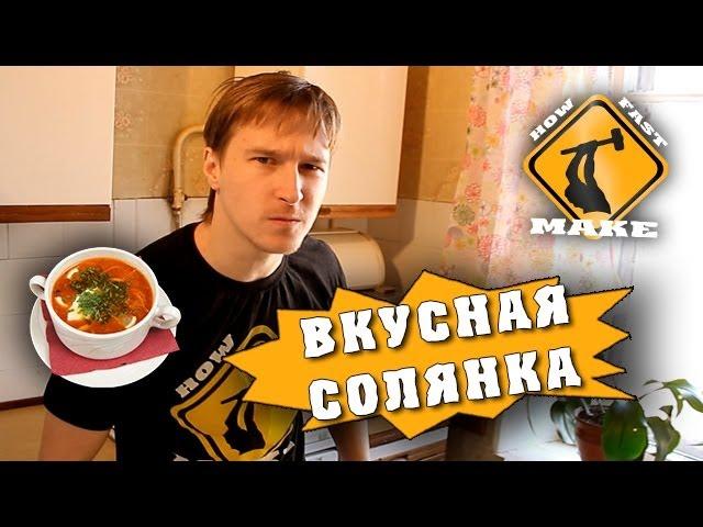 Как приготовить мясную солянку