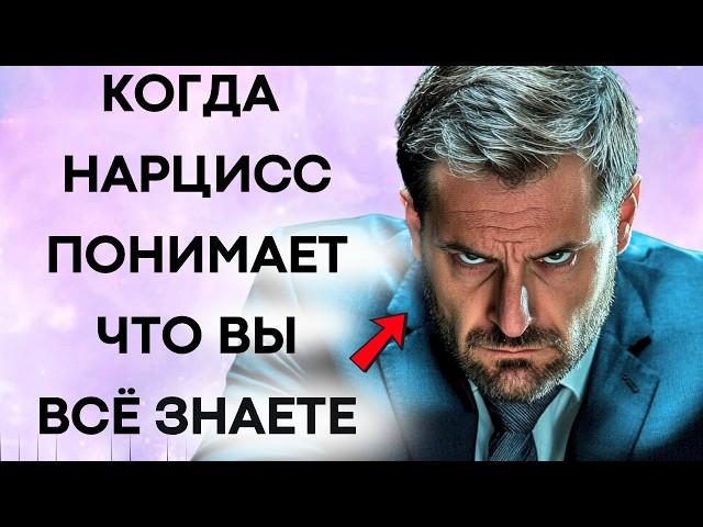 Когда Нарцисс Знает Что Вы Знаете – Он Теряет Контроль