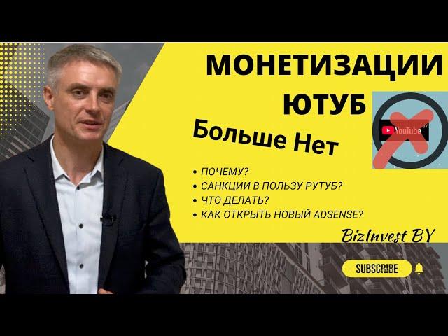 Монетизация Ютуб в Беларуси отключена