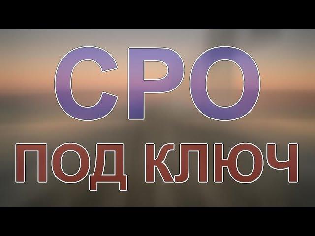 вступить в сро строительство в питере