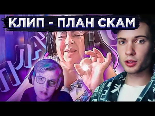 РЕАКЦИЯ НА SSaSke Нарезки x iiRN x h1tn3s - ПЛАН СКАМ (ft. Валюха1950, 5opka) prod. DDAti, Tunixp
