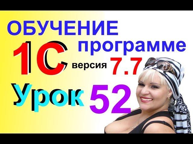 1C 7.7 Закрытие месяца для Отчетов Урок 52