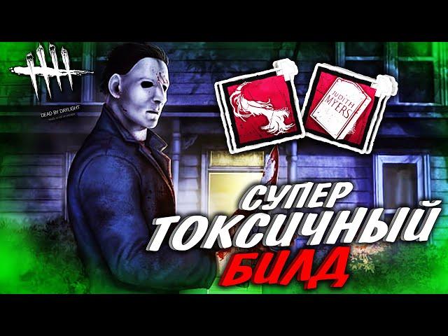 Супер ТОКСИЧНЫЙ Билд Майкла Майерса - Dead By Daylight Тень Билд