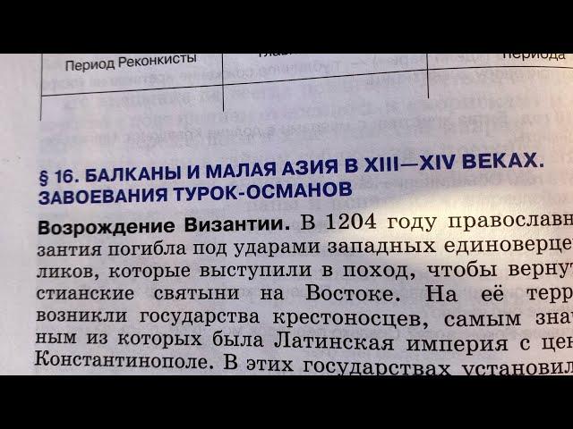 История Сред.веков 6/Пономарев/Тема 16:Балканы и Малая Азия в 13-14 веках.Завоевания турок-османов