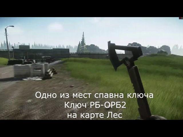 Escape from Tarkov 0.12 Где найти ключ РБ-ОРБ2