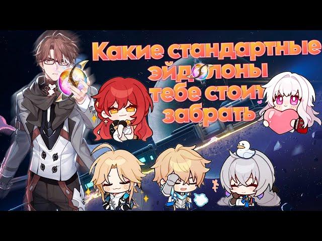 Эйдолоны стандарта | Какой стоит забрать | Honkai: Star Rail 2.7