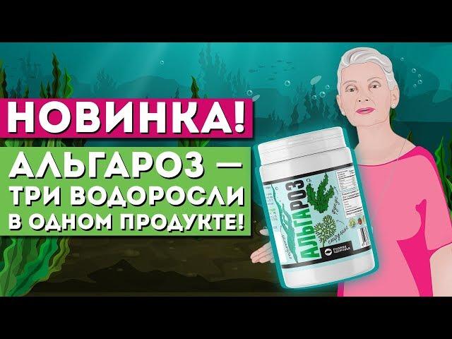 Новинка! Альгароз − три водоросли в одном продукте! |Родник Здоровья|