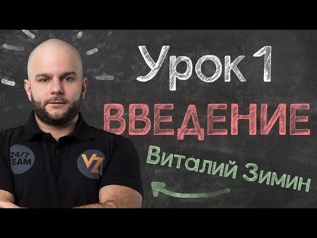 Обучение ставкам от Виталия Зимина - Урок 1: Введение.