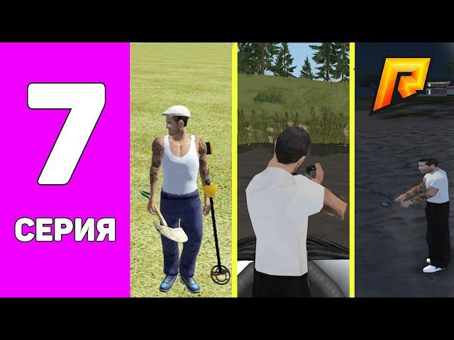 ПУТЬ БОМЖА #7 | ОХОТА, РЫБАЛКА ИЛИ МЕТАЛЛОИСКАТЕЛЬ, ЧТО ЛУЧШЕ? | RADMIR CRMP 20 SERVER