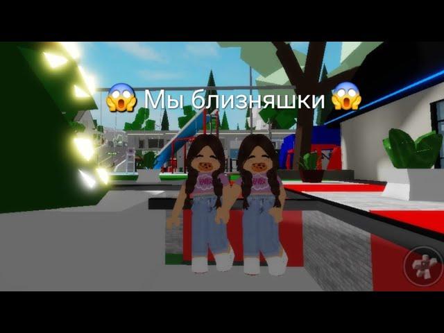 Стали БЛИЗНЯШКАМИ В БРУКХЕВЕН РП #roblox_мятка #roblox #роблокс #brookhaven