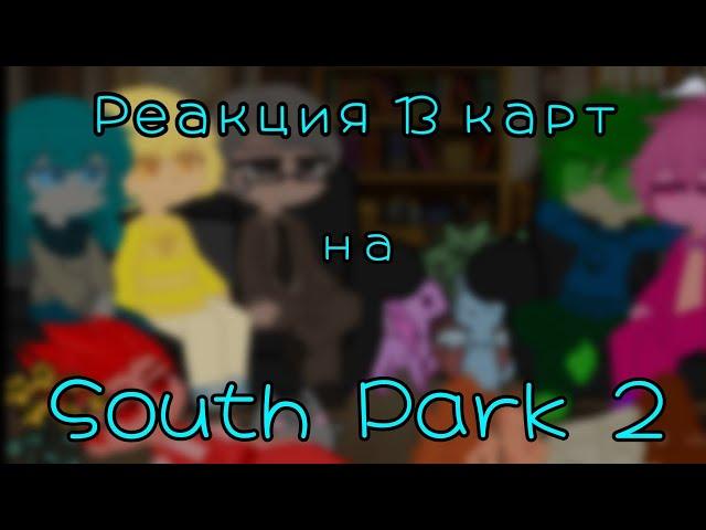 Реакция 13 карт на "Южный Парк" [часть 2]