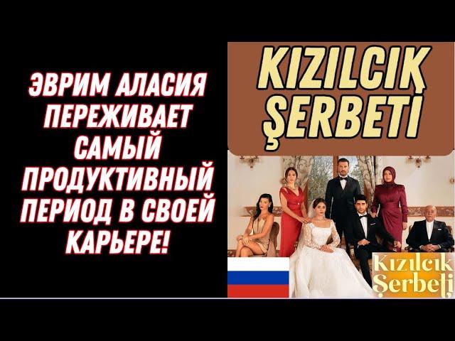 ЭВРИМ АЛАСИЯ ПЕРЕЖИВАЕТ САМЫЙ ПРОДУКТИВНЫЙ ПЕРИОД В СВОЕЙ КАРЬЕРЕ!