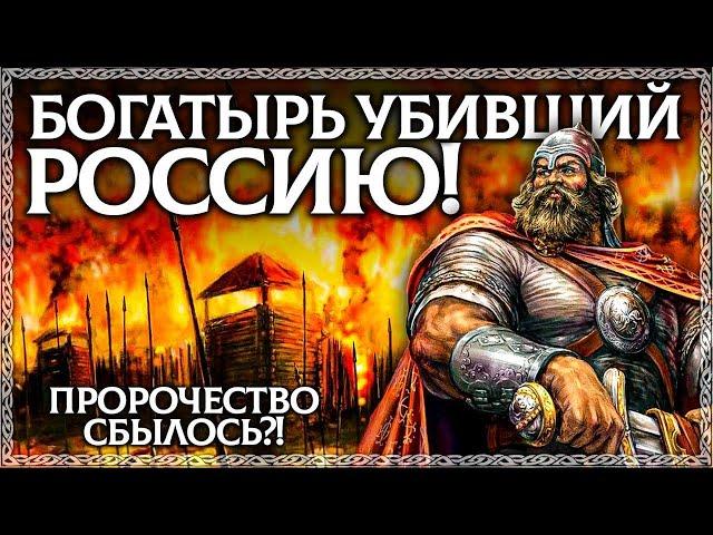 Древняя Былина с Пророчеством?! Русь предал богатырь? Былина Алексея Толстого. ОСОЗНАНКА