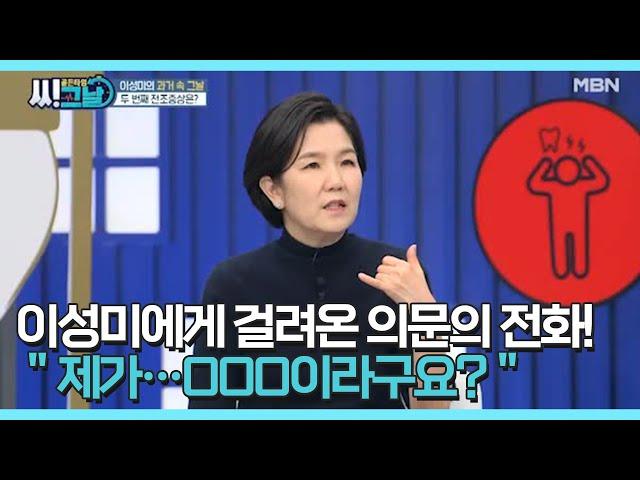 이성미에게 걸려온 의문의 전화! ＂제가…OOO이라구요?＂ MBN 210310 방송