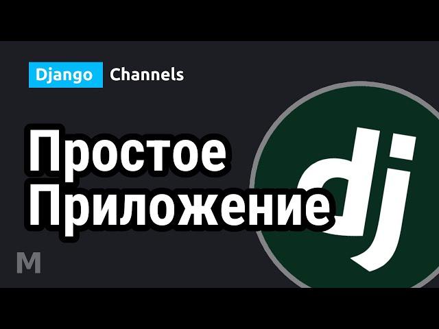 Django Channels #1 - Минимальное приложение реального времени