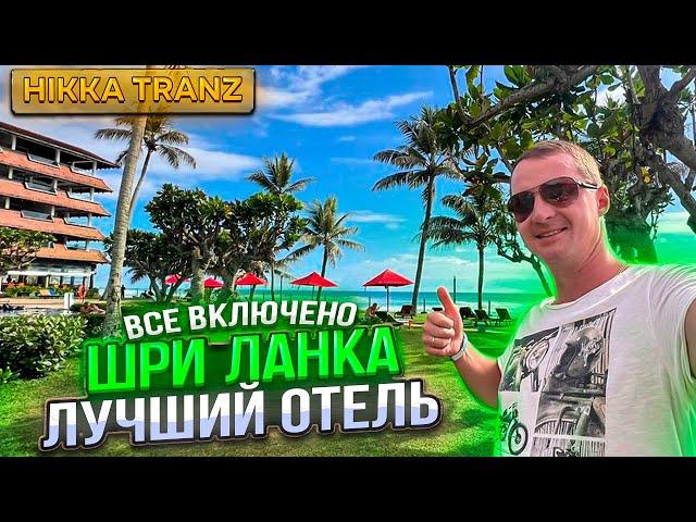 Sri Lanka's Best All Inclusive Hotel Hikkaduwa Hakka Trans review, prices in stores unprecedented